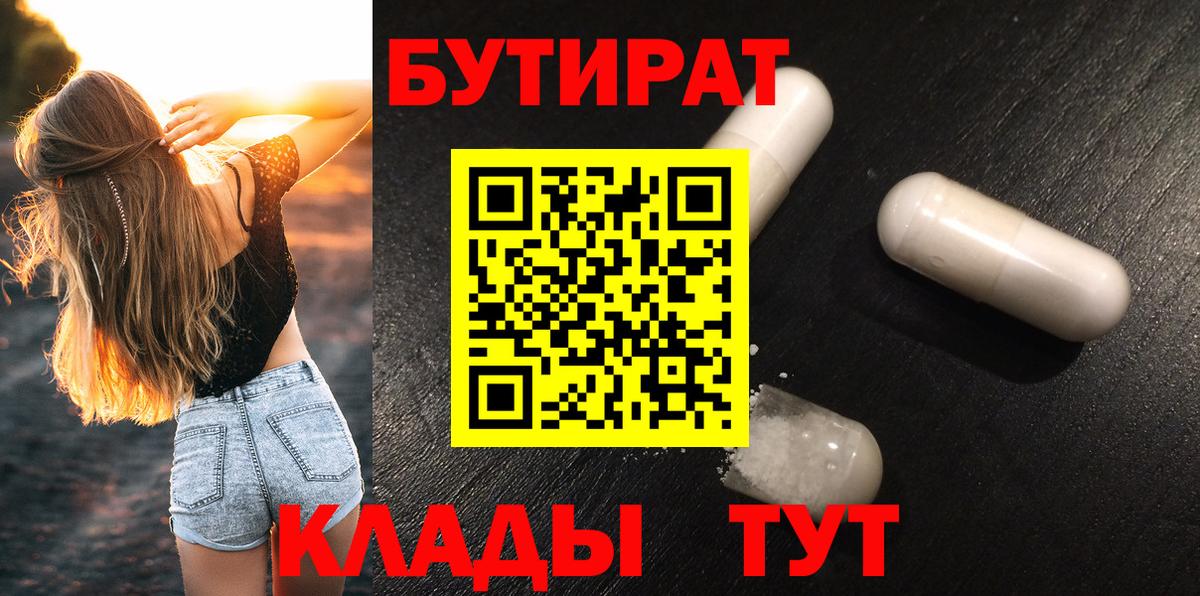 Отрадное  БУТИРАТ  Вход с VPN  БУТИРАТ оксибутират 